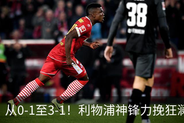 从0-1至3-1！利物浦神锋力挽狂澜，新西兰队被打服，创世界杯首胜